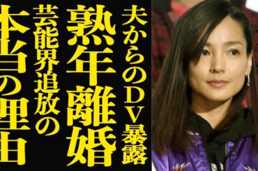 【衝撃】国仲涼子が熟年離婚した真相…夫・向井理から日常的にDVを受けていた地獄の結婚生活を激白！『ちゅらさん』で有名な女優が芸能界を干された理由は大物への”裏切り行為”だった真相…【芸能】