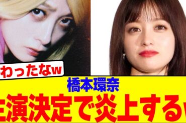 橋本環奈が主演決定で炎上するwwwwwwwwwwwwwwwwwwwwwwwwwwwwwwwwwwwwwwwwwwwwwwwwwwwwwww【2chまとめ】【2chスレ】【5chスレ】