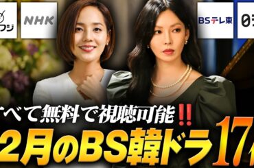 【BS/地上波】2025年12月放送予定‼️無料で見れる韓国ドラマ17作品✨
