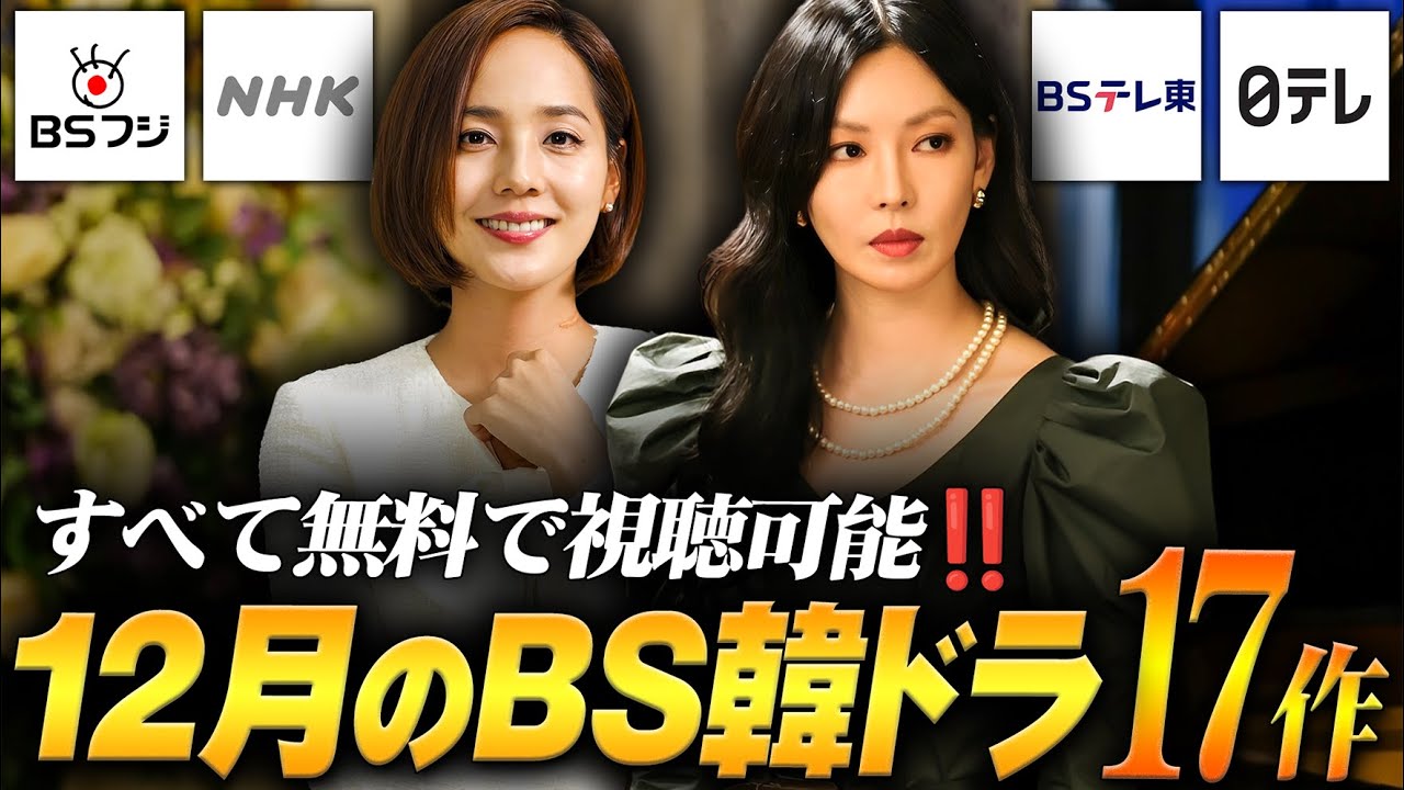 【BS/地上波】2025年12月放送予定‼️無料で見れる韓国ドラマ17作品✨ 【BS/地上波】2025年12月放送予定‼️無料で見れる韓国ドラマ17作品✨