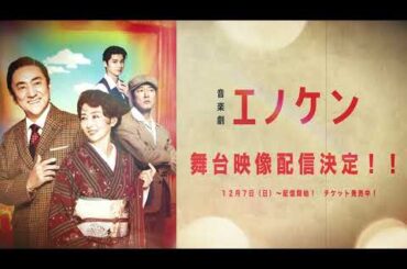 音楽劇『エノケン』PV　市村正親、松雪泰子、豊原功補、本田響矢