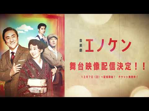 音楽劇『エノケン』PV 市村正親、松雪泰子、豊原功補、本田響矢 音楽劇『エノケン』PV 市村正親、松雪泰子、豊原功補、本田響矢