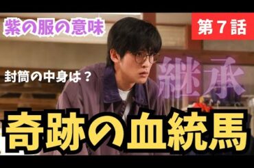 【ザ・ロイヤルファミリー】7話感想と考察ポイントを1つずつ語ったら最終回まで見えてきた《かずみんこ/MINTO》／【日曜劇場】【妻夫木聡】【佐藤浩市】【目黒蓮】【SnowMan】【坂井瑠星】