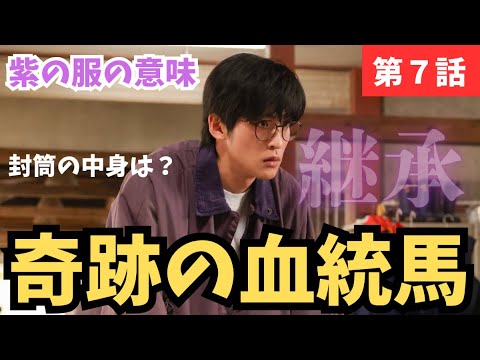 【ザ・ロイヤルファミリー】7話感想と考察ポイントを1つずつ語ったら最終回まで見えてきた《かずみんこ/MINTO》/【日曜劇場】【妻夫木聡】【佐藤浩市】【目黒蓮】【SnowMan】【坂井瑠星】 【ザ・ロイヤルファミリー】7話感想と考察ポイントを1つずつ語ったら最終回まで見えてきた《かずみんこ/MINTO》/【日曜劇場】【妻夫木聡】【佐藤浩市】【目黒蓮】【SnowMan】【坂井瑠星】