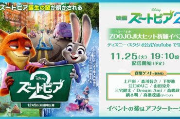 映画『ズートピア２』ZOOJOJI大ヒット祈願イベント&アフタートーク