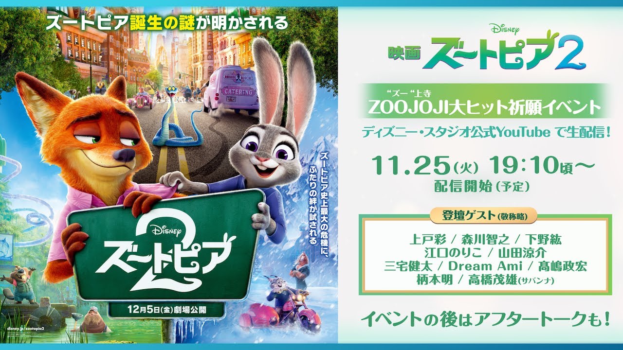 映画『ズートピア2』ZOOJOJI大ヒット祈願イベント&アフタートーク 映画『ズートピア2』ZOOJOJI大ヒット祈願イベント&アフタートーク