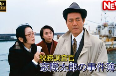 【日本のドラマ】 税務調査官　窓際太郎の事件簿 【フルムービー】