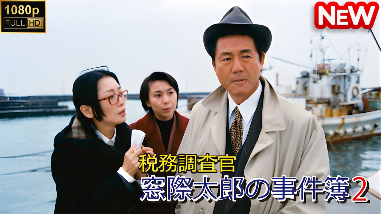 【日本のドラマ】 税務調査官 窓際太郎の事件簿 【フルムービー】 【日本のドラマ】 税務調査官 窓際太郎の事件簿 【フルムービー】