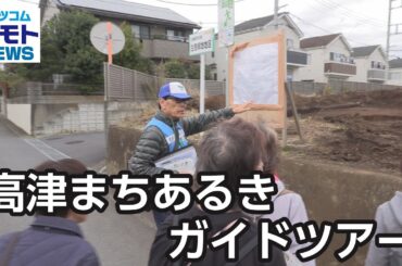 高津まちあるきガイドツアー【地モトNEWS】2025/11/17放送