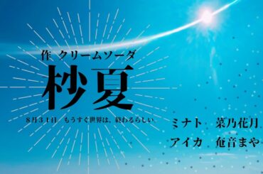 【 #声劇 】杪夏／クリームソーダ 作【 #奄音まや #菜乃花月 】