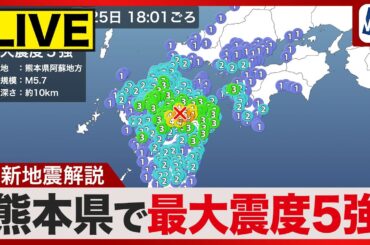 【ライブ】熊本県で震度5強の地震発生 2025年11月25日(火)