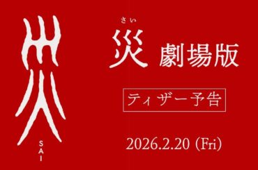 『災 劇場版』ティザー予告【2026年2月20日(金)公開】