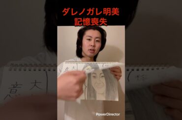 ダレノガレ明美記憶喪失 #フリップネタ #コント #あるある