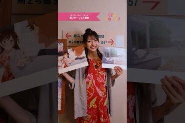 🎥かのかりスポット巡り！ Vol.3🎥