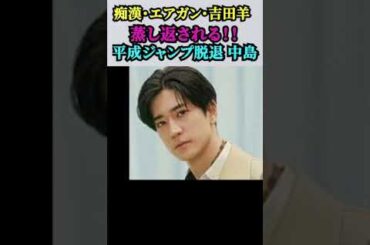 【「Hey!Say!JUMP」電撃即日脱退の中島裕翔】「吉田羊と7連泊（女優）」「エアガン騒動」「痴漢報道」蒸し返された…意外なトラブルメーカーぶりにファンの気もそぞろ！！