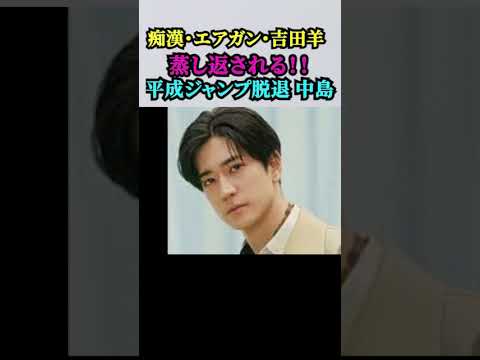 【「Hey!Say!JUMP」電撃即日脱退の中島裕翔】「吉田羊と7連泊(女優)」「エアガン騒動」「痴漢報道」蒸し返された…意外なトラブルメーカーぶりにファンの気もそぞろ!! 【「Hey!Say!JUMP」電撃即日脱退の中島裕翔】「吉田羊と7連泊(女優)」「エアガン騒動」「痴漢報道」蒸し返された…意外なトラブルメーカーぶりにファンの気もそぞろ!!