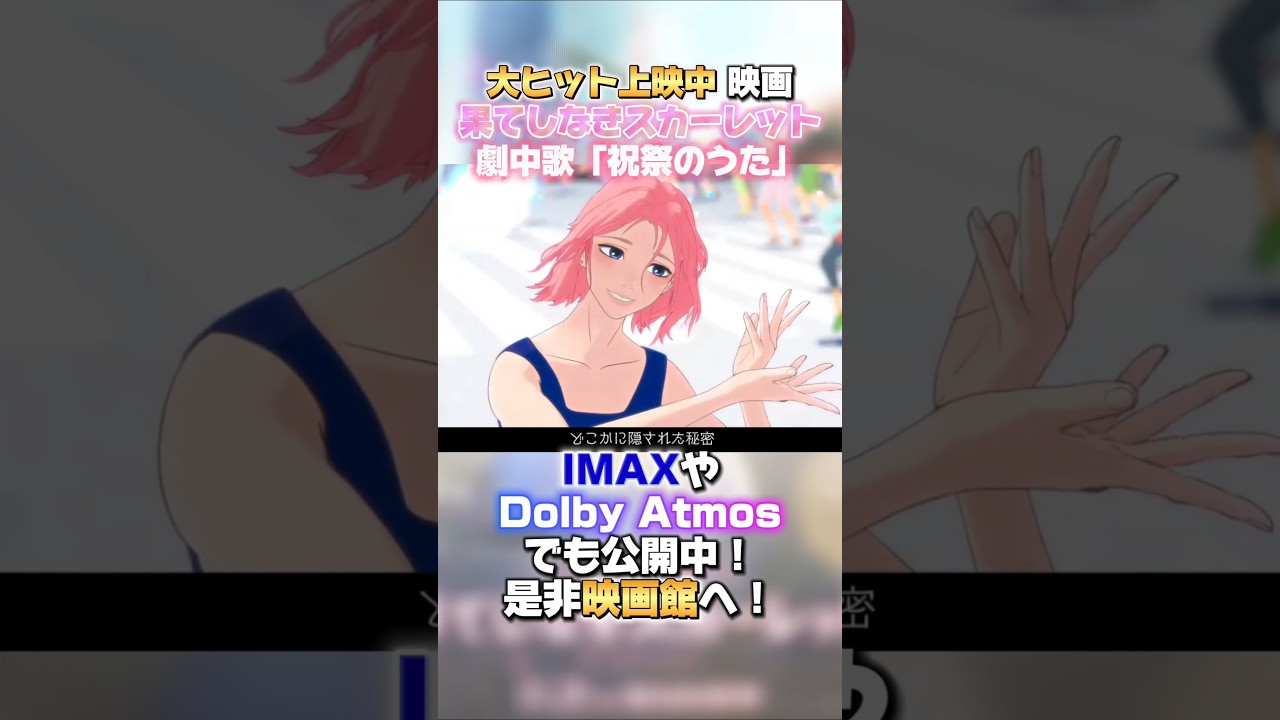 大ヒット上映中 映画『果てしなきスカーレット』劇中歌「祝祭のうた」 #果てしなきスカーレット #細田守 #芦田愛菜 大ヒット上映中 映画『果てしなきスカーレット』劇中歌「祝祭のうた」 #果てしなきスカーレット #細田守 #芦田愛菜