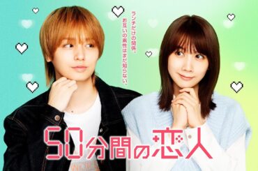 新ドラマ「50分間の恋人」ティザー映像15秒