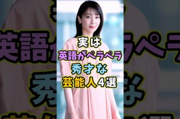 実は英語がペラペラな芸能人4選 #芸能人 #shorts #雑学 #英語 #稲森いずみ