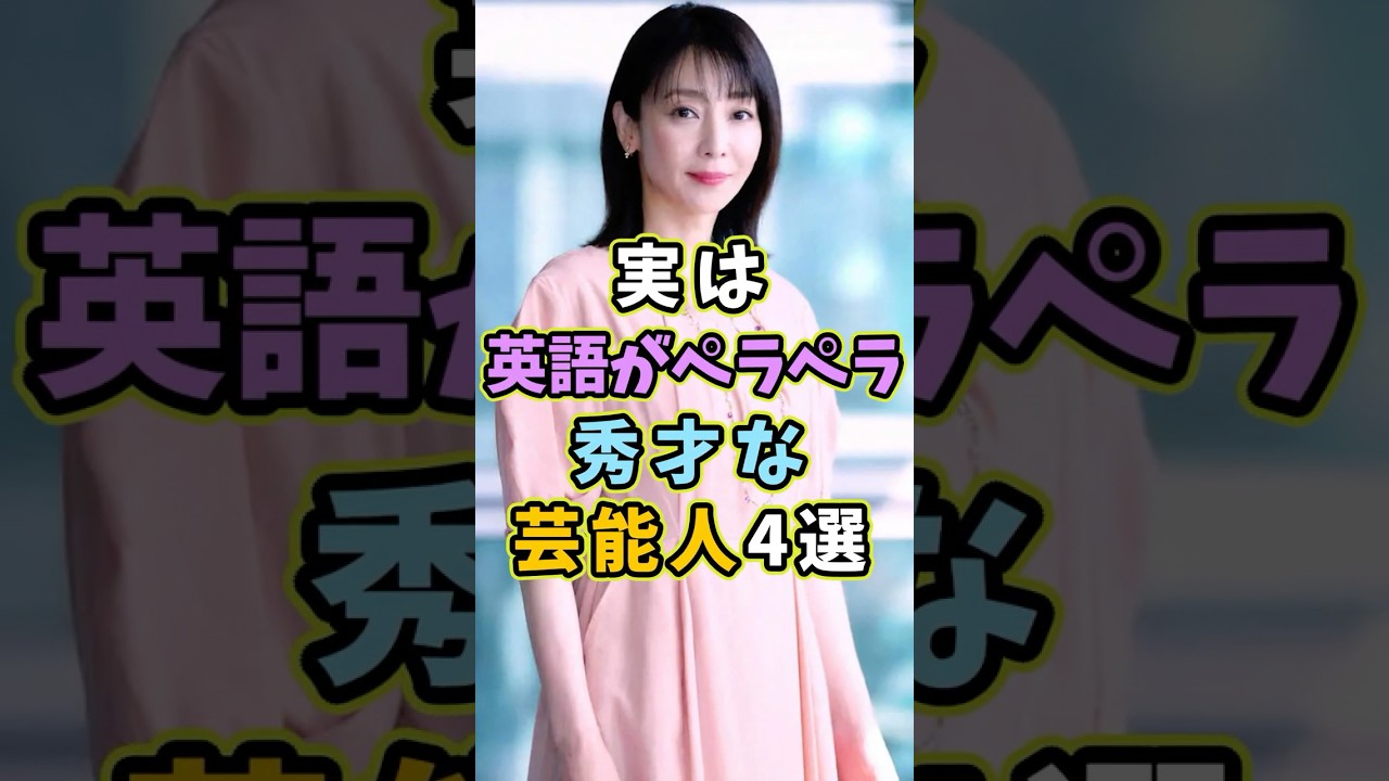 実は英語がペラペラな芸能人4選 #芸能人 #shorts #雑学 #英語 #稲森いずみ 実は英語がペラペラな芸能人4選 #芸能人 #shorts #雑学 #英語 #稲森いずみ