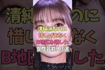 清純派なのに晒した女性芸能人#与田祐希#本田翼 #雑学#女優