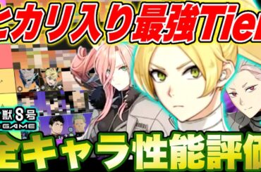 【怪獣8号】四宮ヒカリ入り最強Tier最新版!!環境激変!!全キャラ凸込みで考えたらヒカリはここだ!! 【怪獣8G】【怪獣8号 THE GAME】