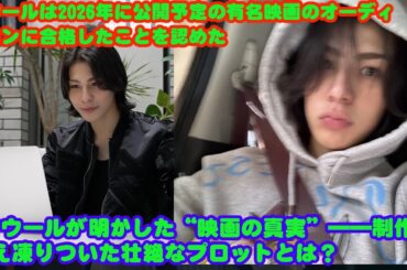 ラウールは2026年に公開予定の有名映画のオーディションに合格したことを認めた   ラウールが明かした“映画の真実”――制作陣さえ凍りついた壮絶なプロットとは？