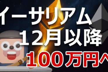 イーサリアムは12月『Fusaka』後に100万円になる理由