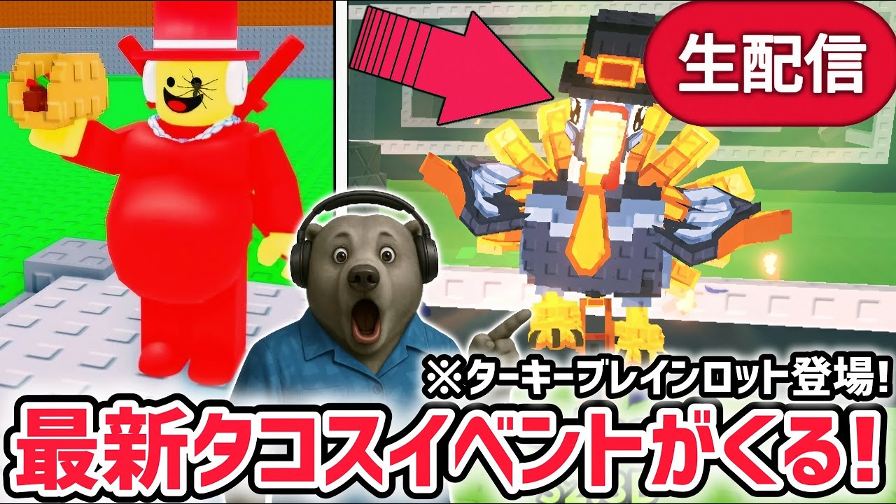 【速報】ブレインロットを盗むイベント待ち生放送!「タコスイベント」で激レアAIモンスターゲット!※数量限定キャラ「ターキーブレインロット」登場!【AIモンスター/ロブロックス/ROBLOX】 【速報】ブレインロットを盗むイベント待ち生放送!「タコスイベント」で激レアAIモンスターゲット!※数量限定キャラ「ターキーブレインロット」登場!【AIモンスター/ロブロックス/ROBLOX】