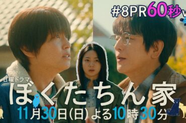 【第８話予告60秒ver公開】#ぼくたちん家 #日曜ドラマ 11月30日(日)よる10時30分 #日テレ