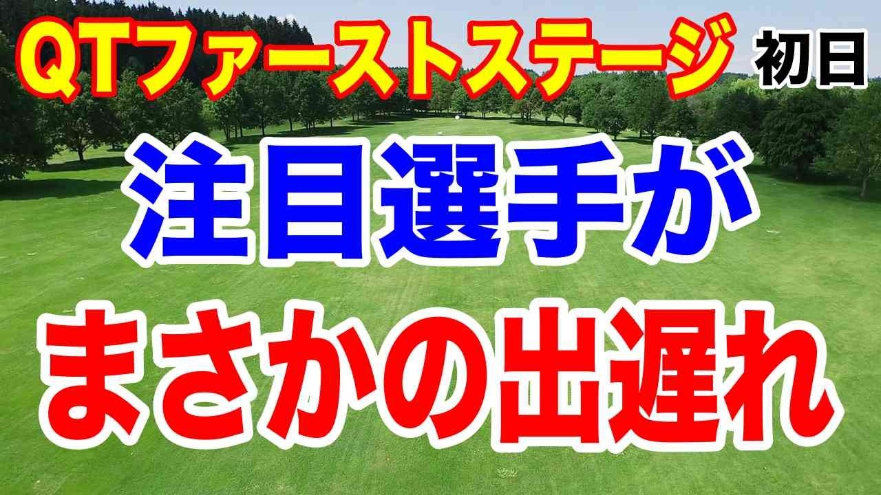 いきなり明暗!上位と出遅れの選手とは?QTファーストステージ初日の結果 いきなり明暗!上位と出遅れの選手とは?QTファーストステージ初日の結果
