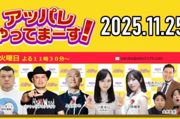 【2025.11.25】アッパレやってまーす！火曜日 【くっきー！、ハリウッドザコシショウ、みなみかわ、小栗有以 (AKB48)、金魚番長、降幡愛】