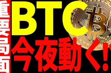 ビットコイン今夜大きく動く⁉今後意識するべきポイントを全て教えます！【仮想通貨】