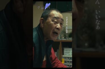 『#平場の月』絶賛上映中の本編映像を少しだけ公開☽⁺　主題歌🎧#星野源 「いきどまり」#堺雅人 #でんでん