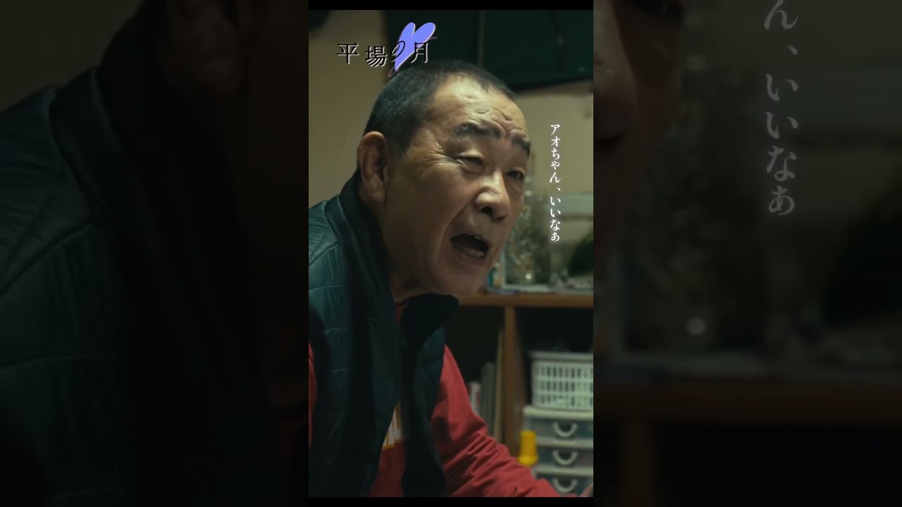 『#平場の月』絶賛上映中の本編映像を少しだけ公開☽⁺ 主題歌🎧#星野源 「いきどまり」#堺雅人 #でんでん 『#平場の月』絶賛上映中の本編映像を少しだけ公開☽⁺ 主題歌🎧#星野源 「いきどまり」#堺雅人 #でんでん