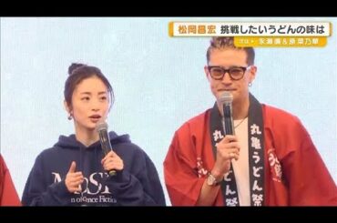 上戸彩、香川・丸亀市の「うどん祭り」に登場　開発参加の松岡昌宏が挑戦したい味は【グッド！モーニング】(2025年11月26日)