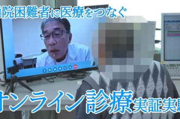 オンライン診療 塩尻市が楢川診療所で実証実験（2025年11月10日）