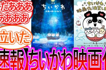 【ちいかわ】遂に島編が映画化！興奮が収まらない読者の反応集【ゆっくりまとめ】