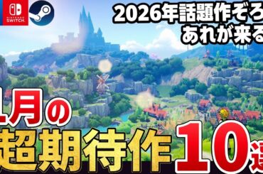 年明けすぐに遊べる！2026年1月に発売する注目の期待作10選【PS5/Switch2/Steam】