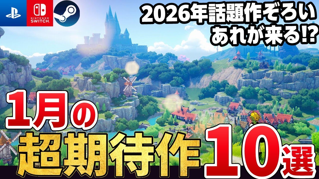 年明けすぐに遊べる!2026年1月に発売する注目の期待作10選【PS5/Switch2/Steam】 年明けすぐに遊べる!2026年1月に発売する注目の期待作10選【PS5/Switch2/Steam】
