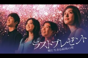 ドラマ『ラストプレゼント 娘と生きる最後の夏』1話～2話️✨✨Last Present 2004✨✨ Full Ep Nocust #1080p
