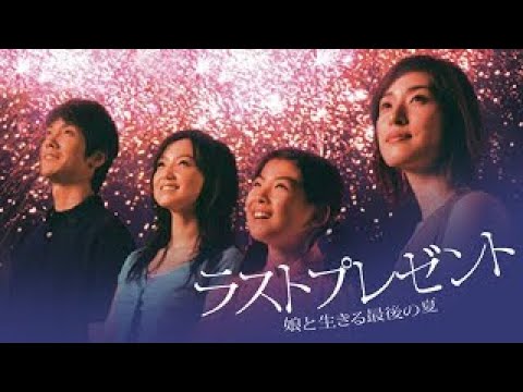 ドラマ『ラストプレゼント 娘と生きる最後の夏』1話~2話️✨✨Last Present 2004✨✨ Full Ep Nocust #1080p ドラマ『ラストプレゼント 娘と生きる最後の夏』1話~2話️✨✨Last Present 2004✨✨ Full Ep Nocust #1080p