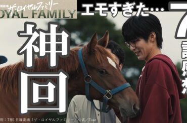 ドラマ感想【ザ・ロイヤルファミリー】７話感想／エモすぎた神回!!!!／次回中川大志登場!!／イケメン多すぎドラマw／妻夫木聡／目黒蓮／松本若菜／安藤政信／高杉真宙／佐藤浩市