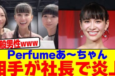 Perfumeあ～ちゃんの結婚相手が社長で炎上wwwwwwwwwwwwwwwwwwwwwwwwwwwwwwwwwwwwwwwwwwwwwwwwwwwwww【2chまとめ】【2chスレ】【5chスレ】
