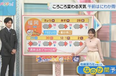 佐藤菜乃花気象予報士のお天気情報　バリはやッ!　11月26日