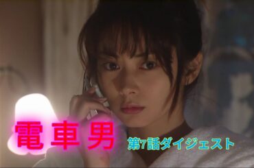 電車男　第7話ダイジェスト（看ㇿ巴！）
