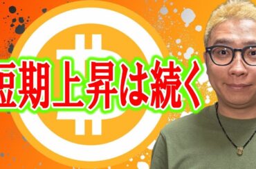 短期上昇はまだ続く！！【 仮想通貨チャート分析】 #ビットコイン #仮想通貨 #暗号資産 #テクニカル分析