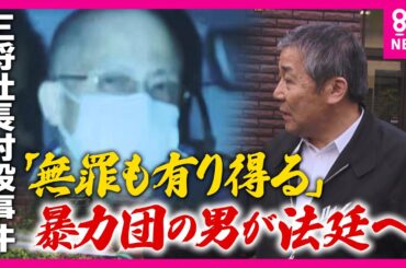 事件から12年「王将社長射殺事件」“最凶”暴力団の男の裁判始まる　自白や目撃証言なし「間接証拠」のみで「無罪もあり得る」と警察OB｜newsランナー〈カンテレNEWS〉