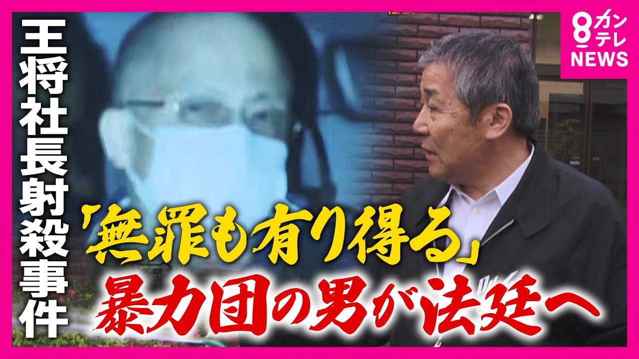 事件から12年「王将社長射殺事件」“最凶”暴力団の男の裁判始まる 自白や目撃証言なし「間接証拠」のみで「無罪もあり得る」と警察OB|newsランナー〈カンテレNEWS〉 事件から12年「王将社長射殺事件」“最凶”暴力団の男の裁判始まる 自白や目撃証言なし「間接証拠」のみで「無罪もあり得る」と警察OB|newsランナー〈カンテレNEWS〉