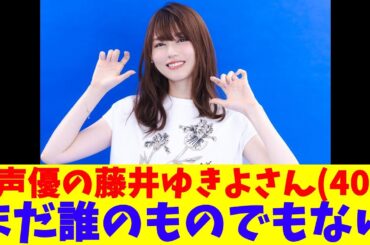 声優の藤井ゆきよさん(40)、まだ誰のものでもない